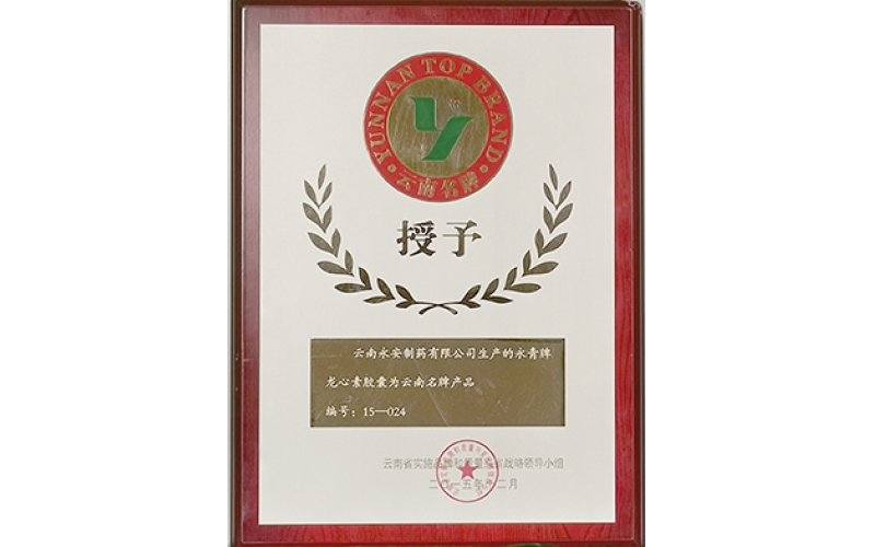 云南名牌产品：龙心素胶囊