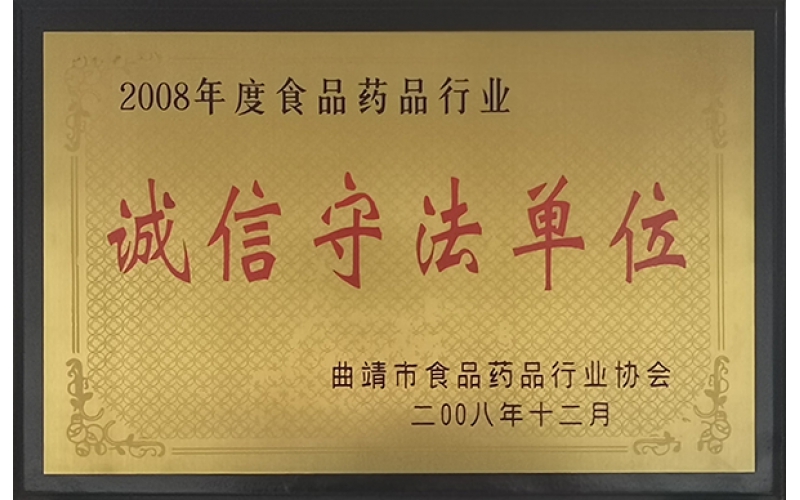 2008年度诚信守法单位