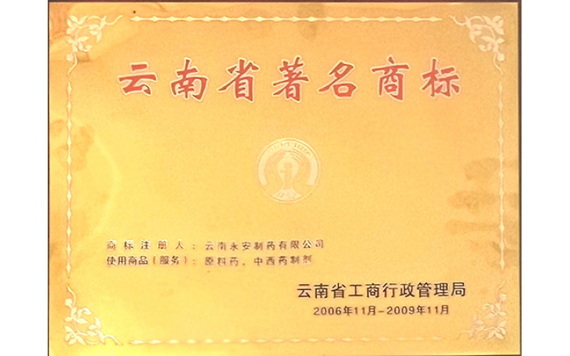 云南省著名商标