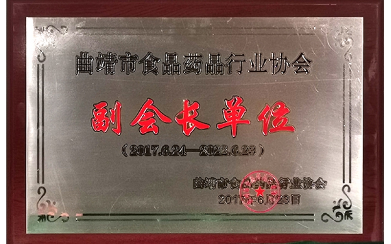 曲靖市食品药品行业协会副会长单位