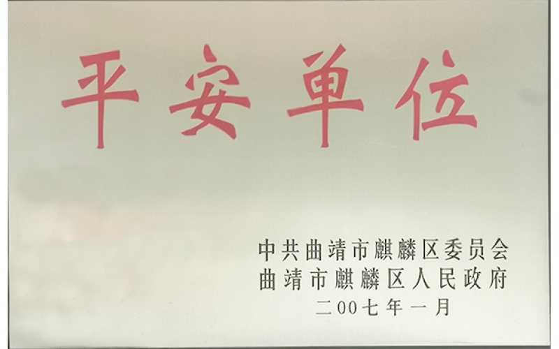 2007年平安单位