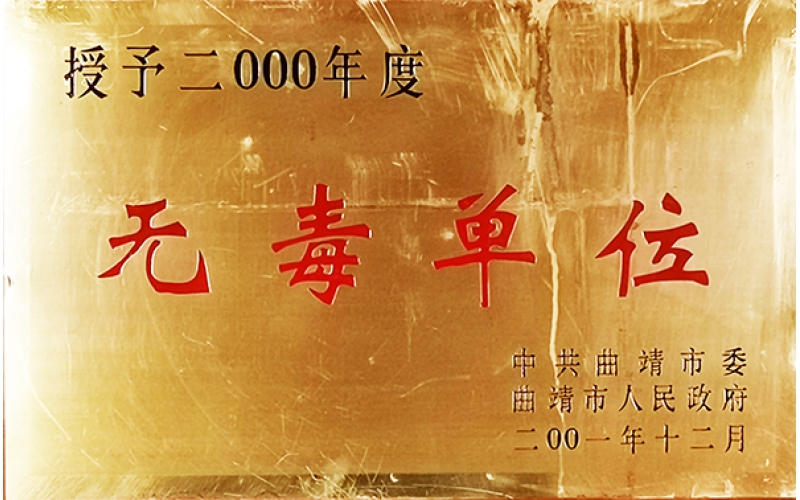 无毒单位