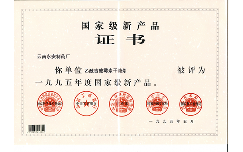 乙酰吉他霉素干糖浆国家级产品证书