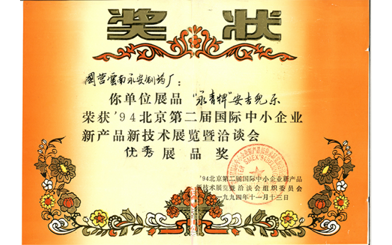 “永青牌”安吉尔乐优秀展品奖