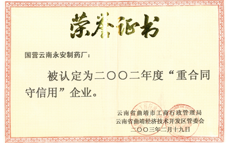 2002年度重合同守信用证书