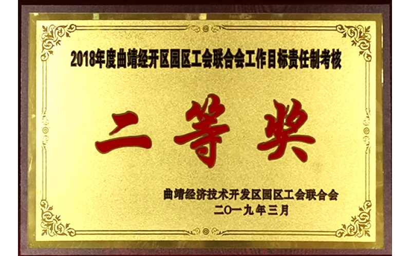 2018年度工作目标责任制考核奖