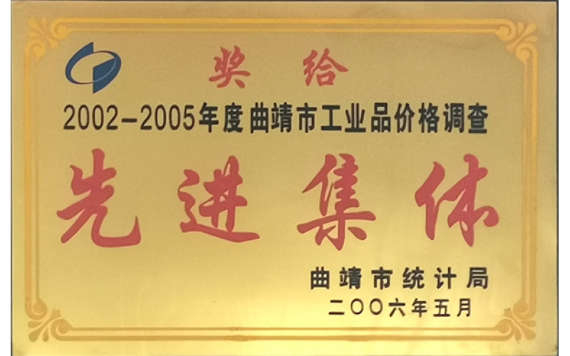 先进集体