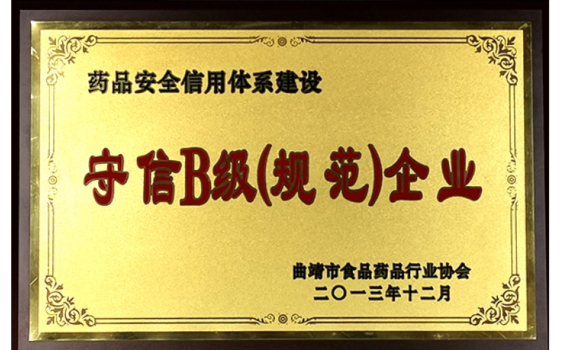 药品安全守信规范企业