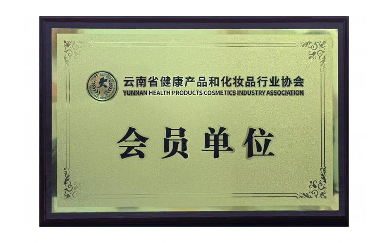 云南省健康产品和化妆品行业协会会员单位